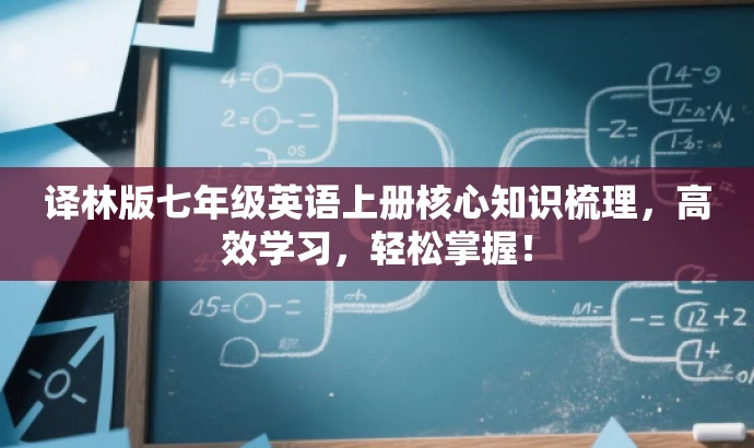 译林版七年级英语上册核心知识梳理,高效学习,轻松掌握! 译林版七年级英语上册核心知识梳理,高效学习,轻松掌握!
