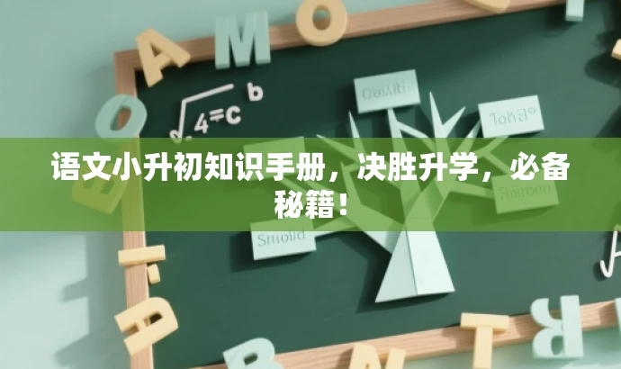 语文小升初知识手册,决胜升学,必备秘籍! 语文小升初知识手册,决胜升学,必备秘籍!