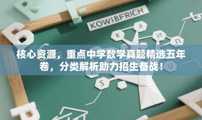 核心资源,重点中学数学真题精选五年卷,分类解析助力招生备战! 核心资源,重点中学数学真题精选五年卷,分类解析助力招生备战!