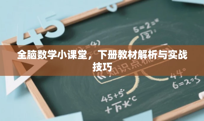 全脑数学小课堂,下册教材解析与实战技巧 全脑数学小课堂,下册教材解析与实战技巧