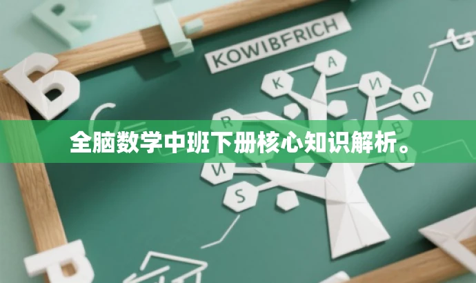 全脑数学中班下册核心知识解析。 全脑数学中班下册核心知识解析。
