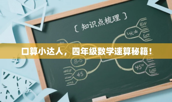 口算小达人,四年级数学速算秘籍! 口算小达人,四年级数学速算秘籍!