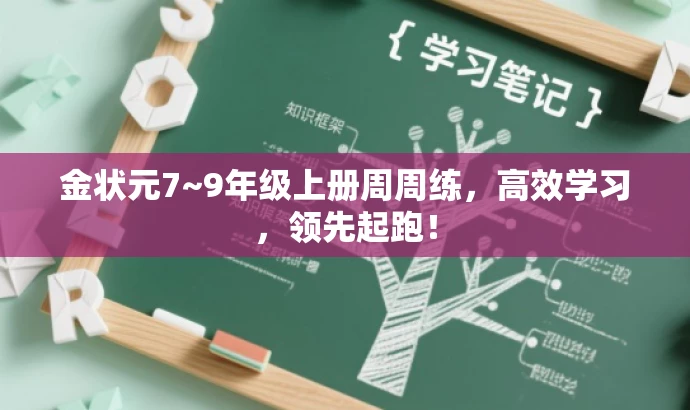 金状元7~9年级上册周周练,高效学习,领先起跑! 金状元7~9年级上册周周练,高效学习,领先起跑!