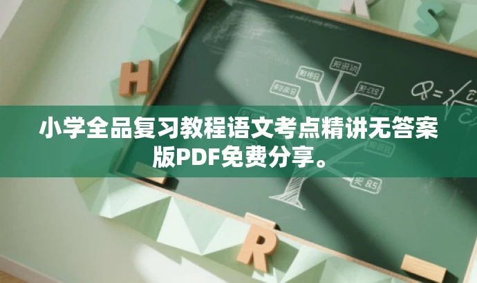 小学全品复习教程语文考点精讲无答案版PDF免费分享。 小学全品复习教程语文考点精讲无答案版PDF免费分享。