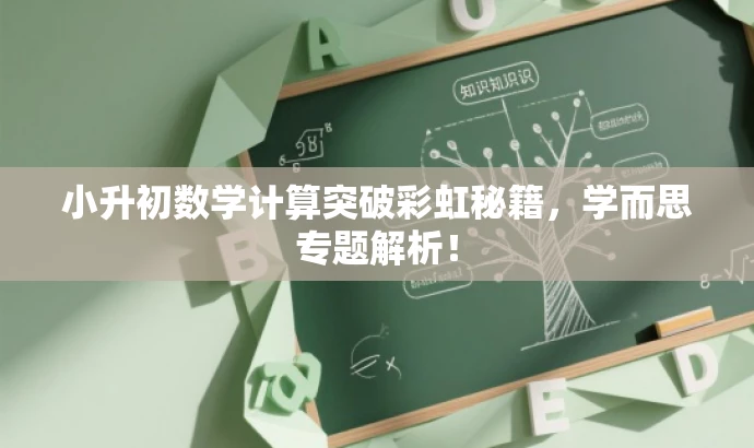 小升初数学计算突破彩虹秘籍,学而思专题解析! 小升初数学计算突破彩虹秘籍,学而思专题解析!