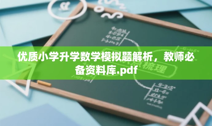 优质小学升学数学模拟题解析,教师必备资料库.pdf 优质小学升学数学模拟题解析,教师必备资料库.pdf