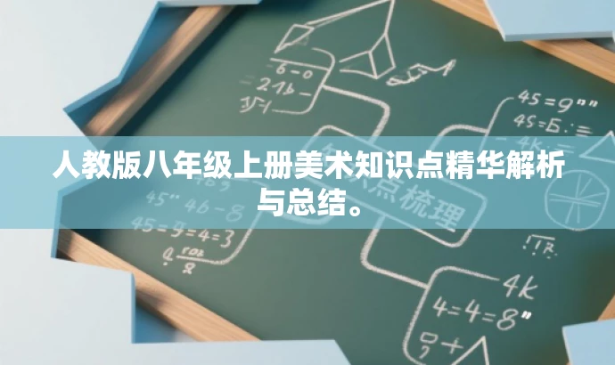 人教版八年级上册美术知识点精华解析与总结。 人教版八年级上册美术知识点精华解析与总结。