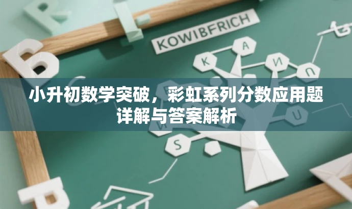 小升初数学突破，彩虹系列分数应用题详解与答案解析
