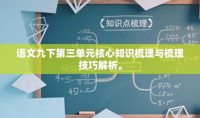 语文九下第三单元核心知识梳理与梳理技巧解析。 语文九下第三单元核心知识梳理与梳理技巧解析。