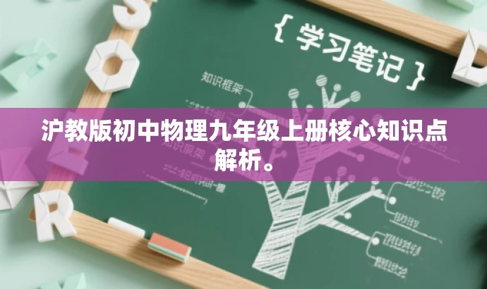 沪教版初中物理九年级上册核心知识点解析。 沪教版初中物理九年级上册核心知识点解析。