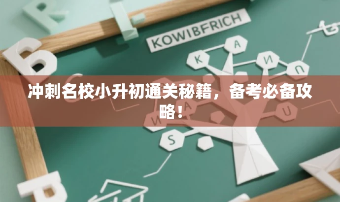 冲刺名校小升初通关秘籍,备考必备攻略! 冲刺名校小升初通关秘籍,备考必备攻略!