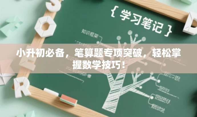小升初必备,笔算题专项突破,轻松掌握数学技巧! 小升初必备,笔算题专项突破,轻松掌握数学技巧!