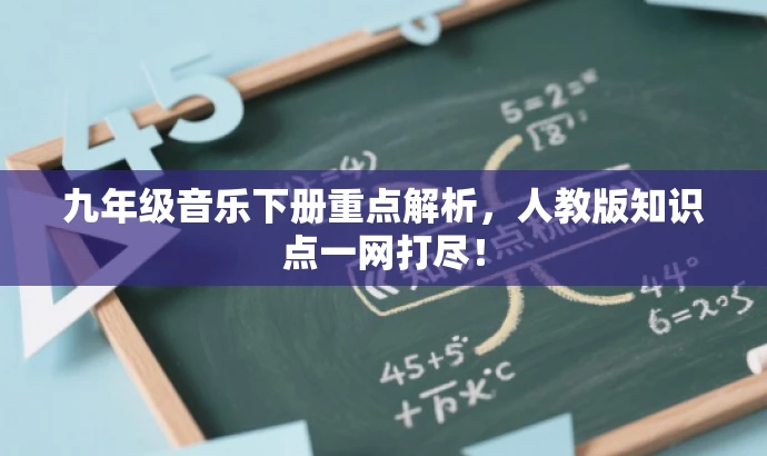 九年级音乐下册重点解析,人教版知识点一网打尽! 九年级音乐下册重点解析,人教版知识点一网打尽!