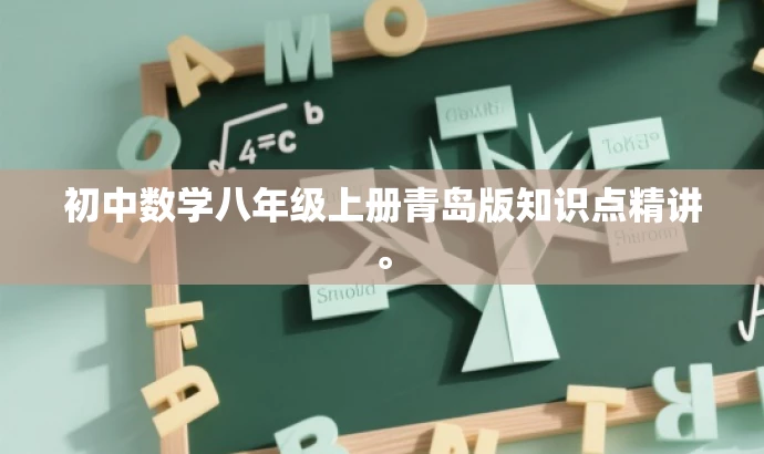 初中数学八年级上册青岛版知识点精讲。 初中数学八年级上册青岛版知识点精讲。