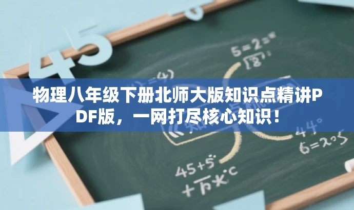 物理八年级下册北师大版知识点精讲PDF版,一网打尽核心知识! 物理八年级下册北师大版知识点精讲PDF版,一网打尽核心知识!