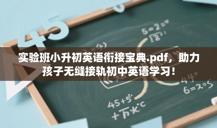 实验班小升初英语衔接宝典.pdf,助力孩子无缝接轨初中英语学习! 实验班小升初英语衔接宝典.pdf,助力孩子无缝接轨初中英语学习!