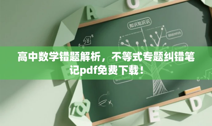 高中数学错题解析，不等式专题纠错笔记pdf免费下载！