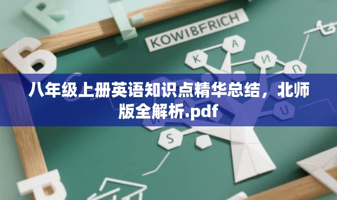八年级上册英语知识点精华总结,北师版全解析.pdf 八年级上册英语知识点精华总结,北师版全解析.pdf