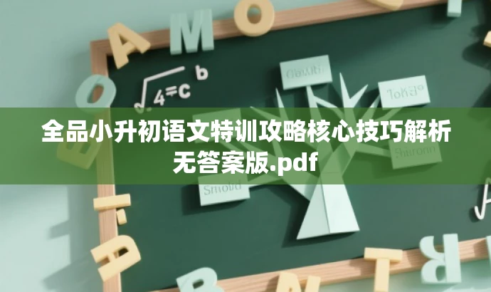 全品小升初语文特训攻略核心技巧解析无答案版.pdf 全品小升初语文特训攻略核心技巧解析无答案版.pdf