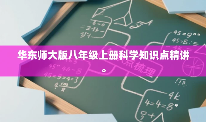 华东师大版八年级上册科学知识点精讲。 华东师大版八年级上册科学知识点精讲。