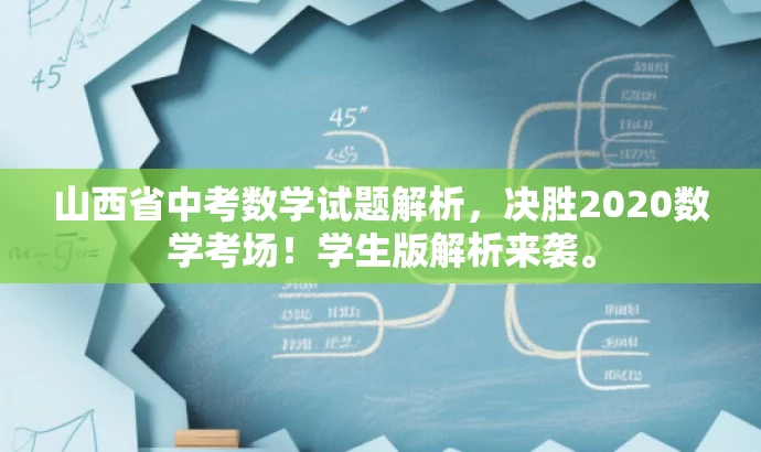 山西省中考数学试题解析,决胜2020数学考场!学生版解析来袭。 山西省中考数学试题解析,决胜2020数学考场!学生版解析来袭。