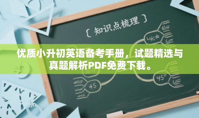 优质小升初英语备考手册,试题精选与真题解析PDF免费下载。 优质小升初英语备考手册,试题精选与真题解析PDF免费下载。