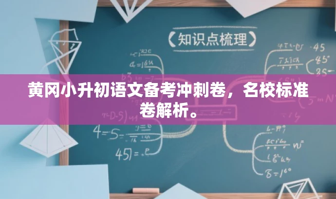 黄冈小升初语文备考冲刺卷,名校标准卷解析。 黄冈小升初语文备考冲刺卷,名校标准卷解析。