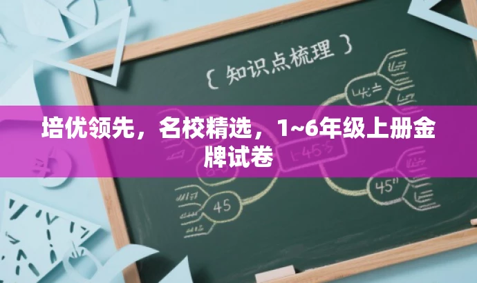 培优领先,名校精选,1~6年级上册金牌试卷 培优领先,名校精选,1~6年级上册金牌试卷
