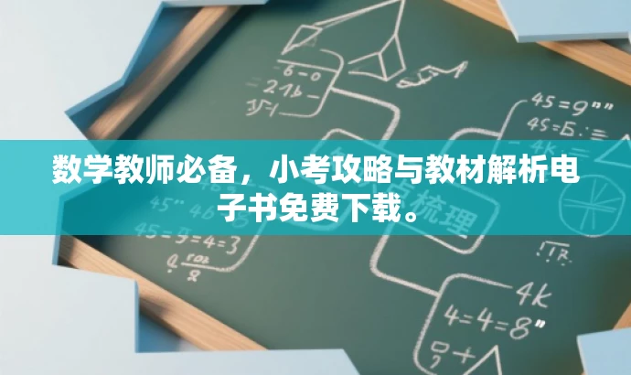 数学教师必备,小考攻略与教材解析电子书免费下载。 数学教师必备,小考攻略与教材解析电子书免费下载。