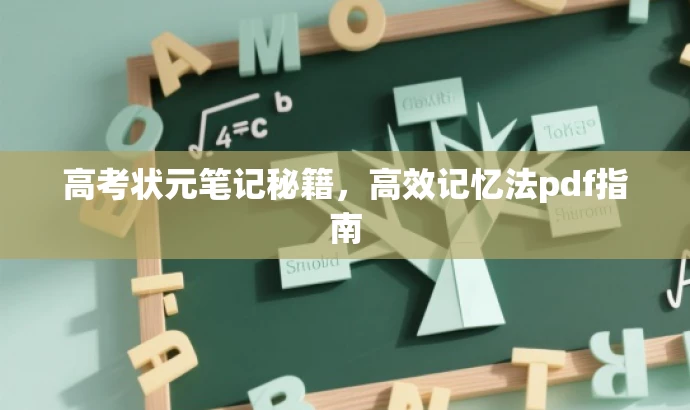 高考状元笔记秘籍,高效记忆法pdf指南 高考状元笔记秘籍,高效记忆法pdf指南