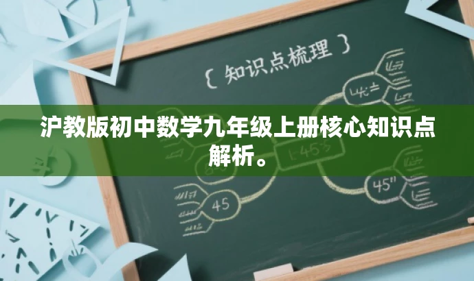 沪教版初中数学九年级上册核心知识点解析。 沪教版初中数学九年级上册核心知识点解析。