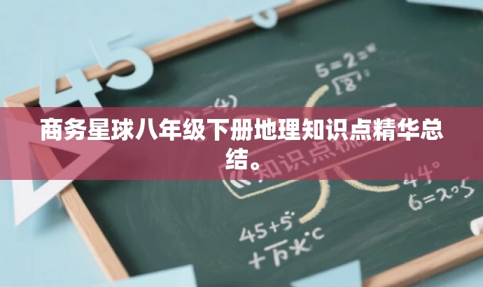 商务星球八年级下册地理知识点精华总结。 商务星球八年级下册地理知识点精华总结。
