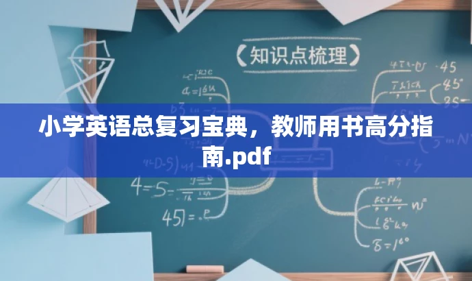 小学英语总复习宝典,教师用书高分指南.pdf 小学英语总复习宝典,教师用书高分指南.pdf