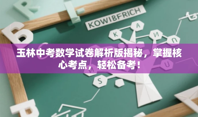 玉林中考数学试卷解析版揭秘,掌握核心考点,轻松备考! 玉林中考数学试卷解析版揭秘,掌握核心考点,轻松备考!