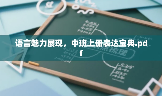 语言魅力展现,中班上册表达宝典.pdf 语言魅力展现,中班上册表达宝典.pdf