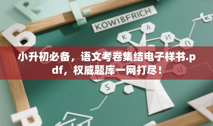 小升初必备,语文考卷集结电子样书.pdf,权威题库一网打尽! 小升初必备,语文考卷集结电子样书.pdf,权威题库一网打尽!
