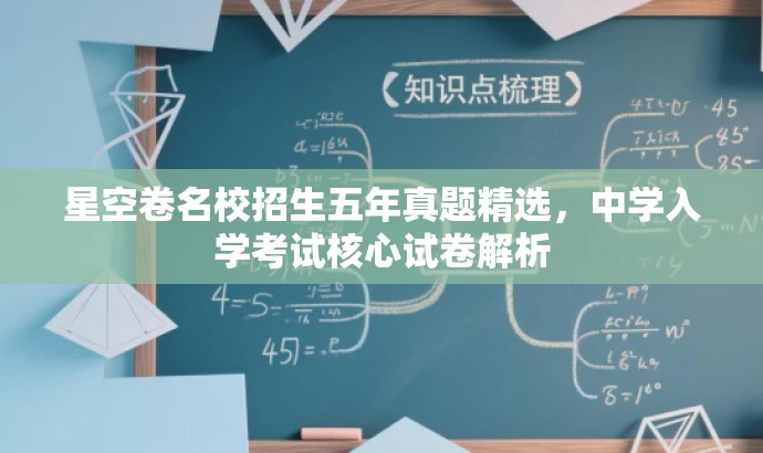 星空卷名校招生五年真题精选,中学入学考试核心试卷解析 星空卷名校招生五年真题精选,中学入学考试核心试卷解析