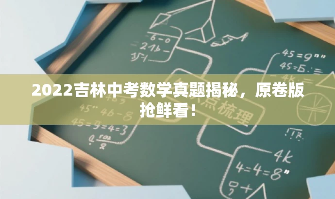 2022吉林中考数学真题揭秘,原卷版抢鲜看! 2022吉林中考数学真题揭秘,原卷版抢鲜看!