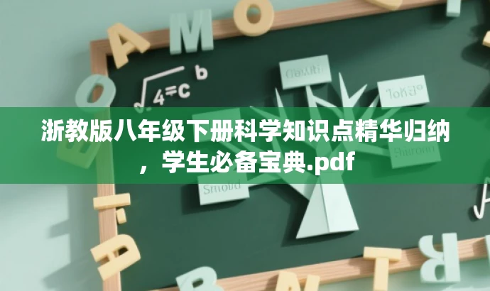 浙教版八年级下册科学知识点精华归纳,学生必备宝典.pdf 浙教版八年级下册科学知识点精华归纳,学生必备宝典.pdf