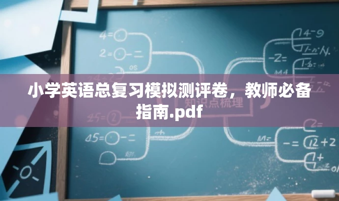 小学英语总复习模拟测评卷,教师必备指南.pdf 小学英语总复习模拟测评卷,教师必备指南.pdf