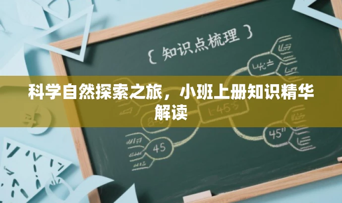 科学自然探索之旅,小班上册知识精华解读 科学自然探索之旅,小班上册知识精华解读