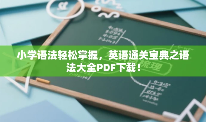 小学语法轻松掌握,英语通关宝典之语法大全PDF下载! 小学语法轻松掌握,英语通关宝典之语法大全PDF下载!