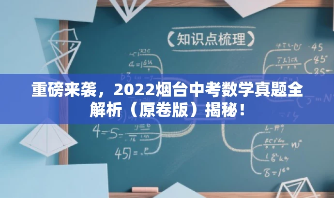 重磅来袭,2022烟台中考数学真题全解析(原卷版)揭秘! 重磅来袭,2022烟台中考数学真题全解析(原卷版)揭秘!