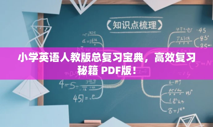 小学英语人教版总复习宝典,高效复习秘籍 PDF版! 小学英语人教版总复习宝典,高效复习秘籍 PDF版!