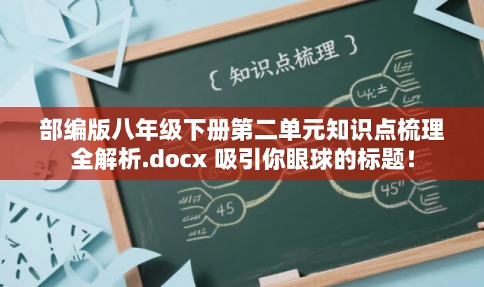部编版八年级下册第二单元知识点梳理全解析.docx 吸引你眼球的标题! 部编版八年级下册第二单元知识点梳理全解析.docx 吸引你眼球的标题!