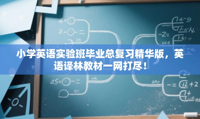 小学英语实验班毕业总复习精华版,英语译林教材一网打尽! 小学英语实验班毕业总复习精华版,英语译林教材一网打尽!