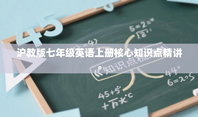 沪教版七年级英语上册核心知识点精讲。