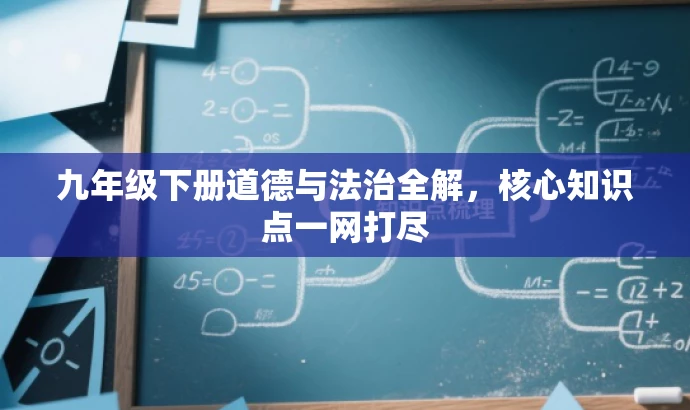 九年级下册道德与法治全解,核心知识点一网打尽 九年级下册道德与法治全解,核心知识点一网打尽