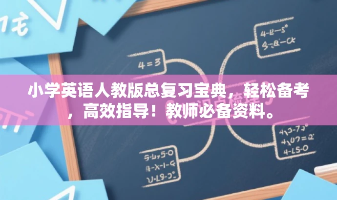小学英语人教版总复习宝典,轻松备考,高效指导!教师必备资料。 小学英语人教版总复习宝典,轻松备考,高效指导!教师必备资料。