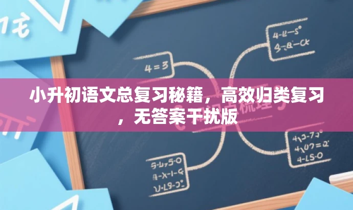 小升初语文总复习秘籍,高效归类复习,无答案干扰版 小升初语文总复习秘籍,高效归类复习,无答案干扰版